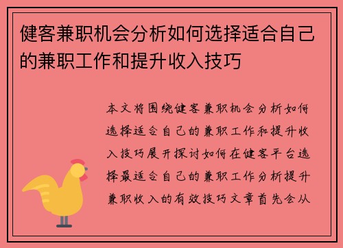 健客兼职机会分析如何选择适合自己的兼职工作和提升收入技巧