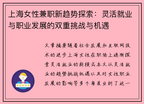 上海女性兼职新趋势探索：灵活就业与职业发展的双重挑战与机遇