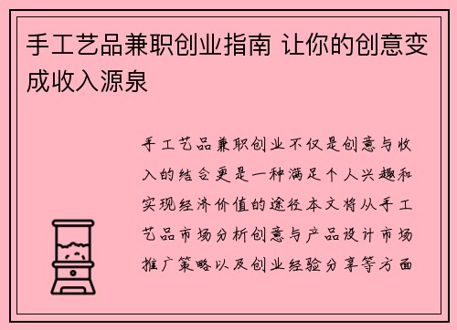 手工艺品兼职创业指南 让你的创意变成收入源泉