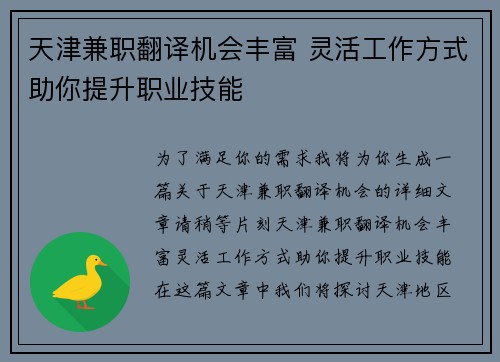 天津兼职翻译机会丰富 灵活工作方式助你提升职业技能