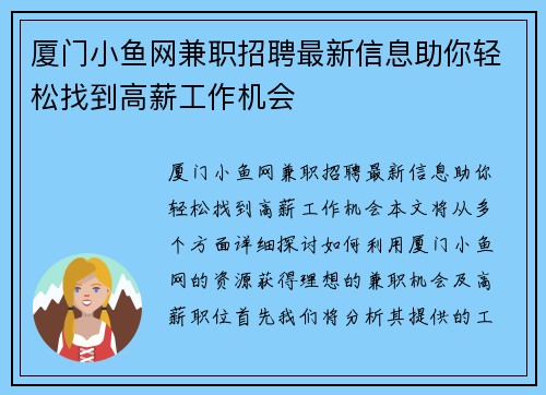 厦门小鱼网兼职招聘最新信息助你轻松找到高薪工作机会