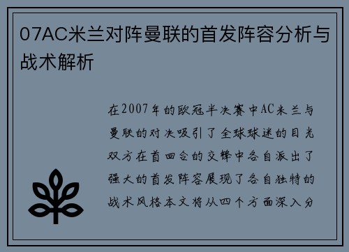 07AC米兰对阵曼联的首发阵容分析与战术解析