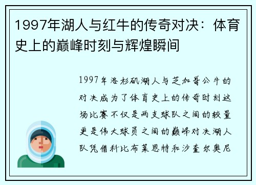 1997年湖人与红牛的传奇对决：体育史上的巅峰时刻与辉煌瞬间