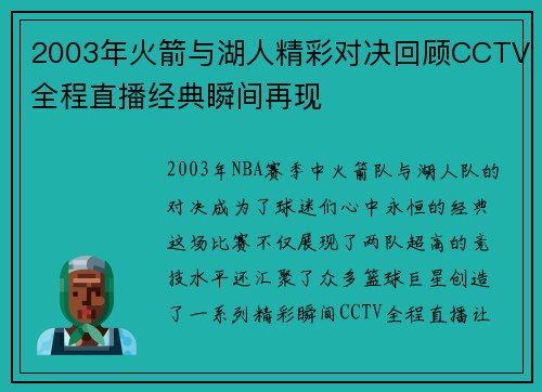 2003年火箭与湖人精彩对决回顾CCTV全程直播经典瞬间再现