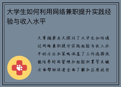 大学生如何利用网络兼职提升实践经验与收入水平