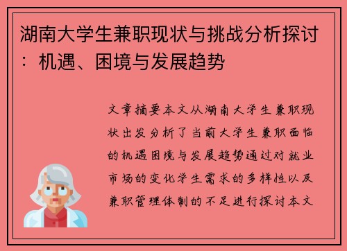 湖南大学生兼职现状与挑战分析探讨：机遇、困境与发展趋势
