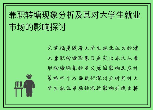 兼职转塘现象分析及其对大学生就业市场的影响探讨