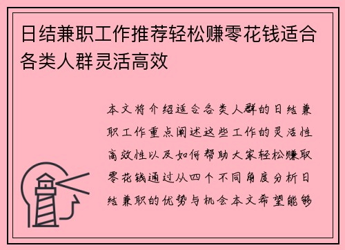 日结兼职工作推荐轻松赚零花钱适合各类人群灵活高效