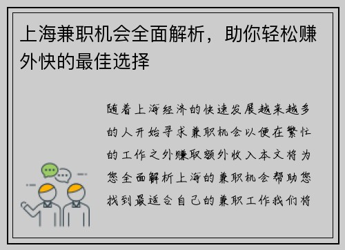 上海兼职机会全面解析，助你轻松赚外快的最佳选择
