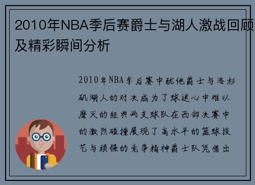 2010年NBA季后赛爵士与湖人激战回顾及精彩瞬间分析