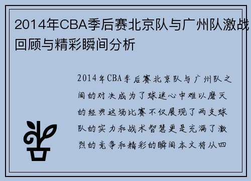 2014年CBA季后赛北京队与广州队激战回顾与精彩瞬间分析