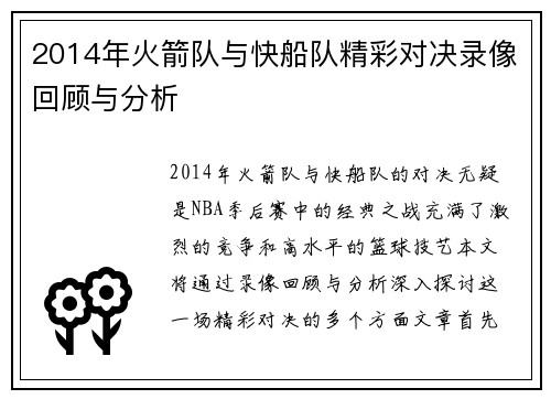2014年火箭队与快船队精彩对决录像回顾与分析