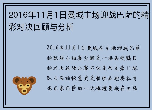 2016年11月1日曼城主场迎战巴萨的精彩对决回顾与分析