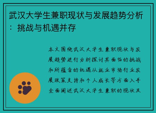 武汉大学生兼职现状与发展趋势分析：挑战与机遇并存