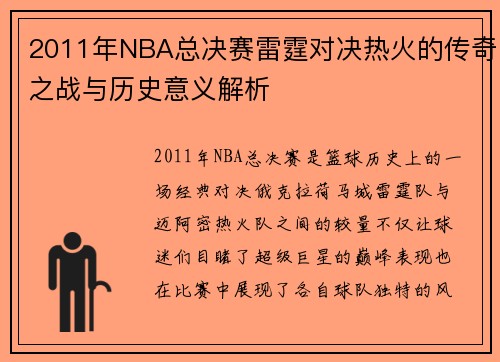2011年NBA总决赛雷霆对决热火的传奇之战与历史意义解析