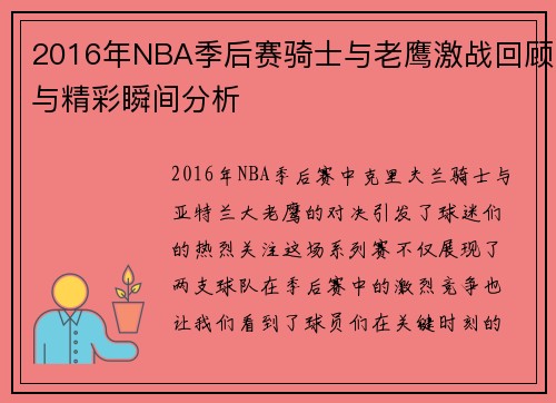2016年NBA季后赛骑士与老鹰激战回顾与精彩瞬间分析