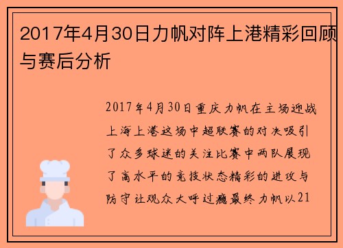 2017年4月30日力帆对阵上港精彩回顾与赛后分析