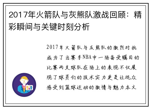2017年火箭队与灰熊队激战回顾：精彩瞬间与关键时刻分析