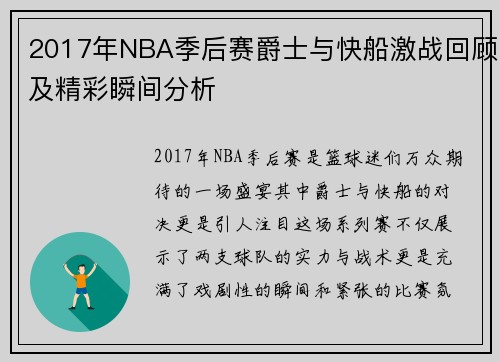 2017年NBA季后赛爵士与快船激战回顾及精彩瞬间分析
