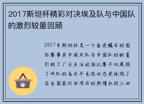 2017斯坦杯精彩对决埃及队与中国队的激烈较量回顾