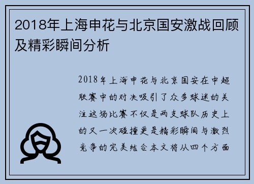 2018年上海申花与北京国安激战回顾及精彩瞬间分析