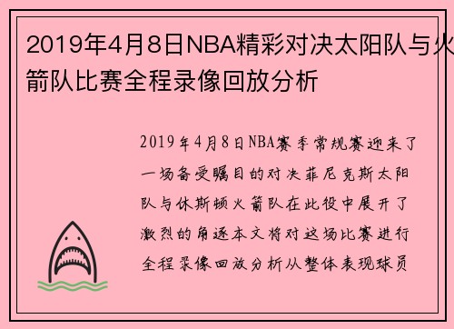 2019年4月8日NBA精彩对决太阳队与火箭队比赛全程录像回放分析
