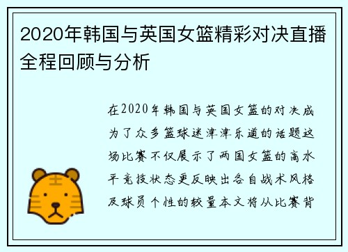 2020年韩国与英国女篮精彩对决直播全程回顾与分析
