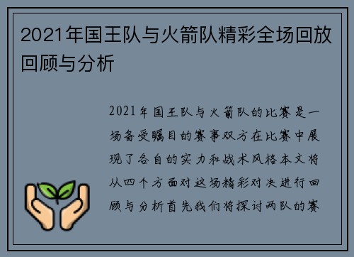 2021年国王队与火箭队精彩全场回放回顾与分析
