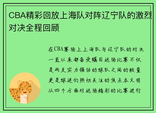 CBA精彩回放上海队对阵辽宁队的激烈对决全程回顾