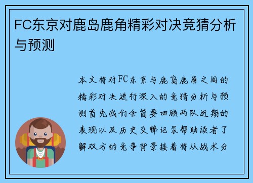 FC东京对鹿岛鹿角精彩对决竞猜分析与预测