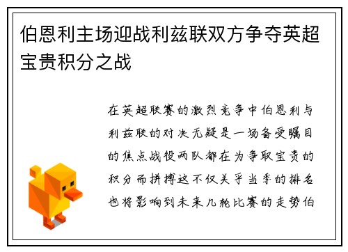 伯恩利主场迎战利兹联双方争夺英超宝贵积分之战