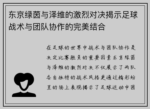 东京绿茵与泽维的激烈对决揭示足球战术与团队协作的完美结合