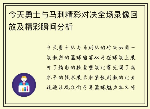今天勇士与马刺精彩对决全场录像回放及精彩瞬间分析