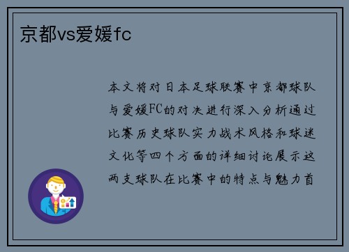京都vs爱媛fc
