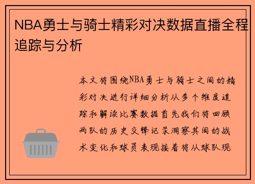 NBA勇士与骑士精彩对决数据直播全程追踪与分析