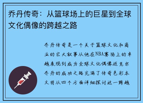 乔丹传奇：从篮球场上的巨星到全球文化偶像的跨越之路
