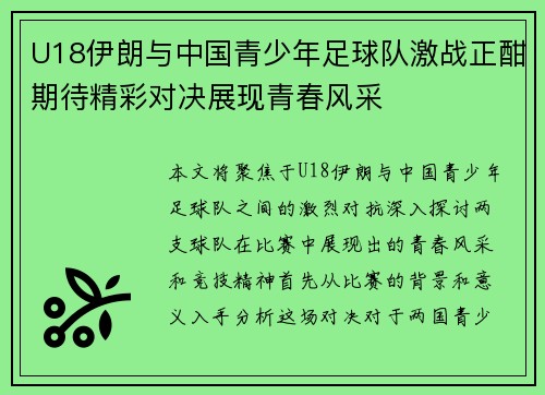 U18伊朗与中国青少年足球队激战正酣期待精彩对决展现青春风采