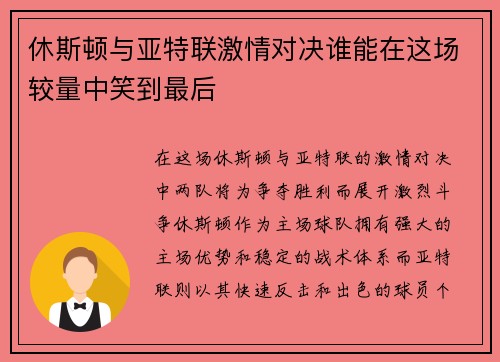 休斯顿与亚特联激情对决谁能在这场较量中笑到最后