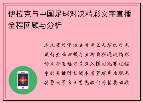 伊拉克与中国足球对决精彩文字直播全程回顾与分析