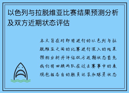 以色列与拉脱维亚比赛结果预测分析及双方近期状态评估