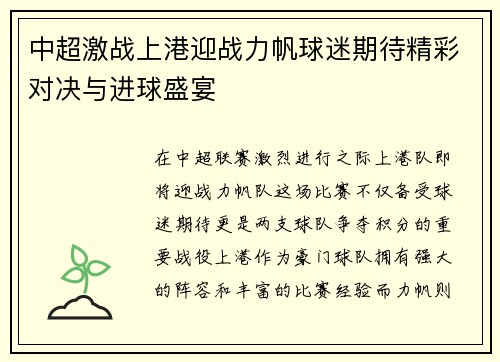 中超激战上港迎战力帆球迷期待精彩对决与进球盛宴