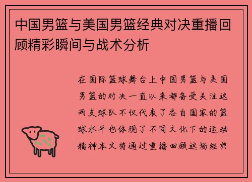 中国男篮与美国男篮经典对决重播回顾精彩瞬间与战术分析