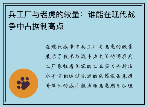 兵工厂与老虎的较量：谁能在现代战争中占据制高点