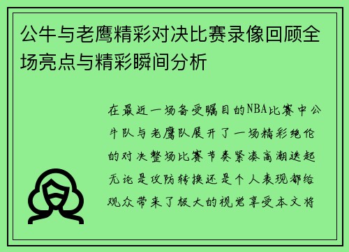 公牛与老鹰精彩对决比赛录像回顾全场亮点与精彩瞬间分析
