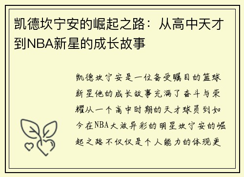 凯德坎宁安的崛起之路：从高中天才到NBA新星的成长故事