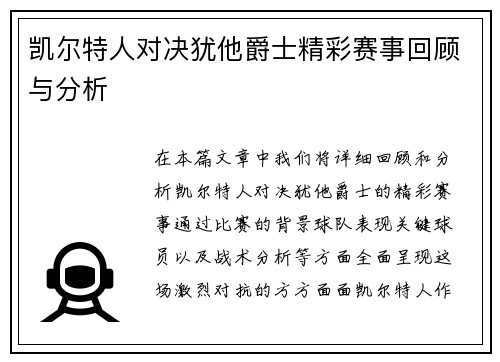 凯尔特人对决犹他爵士精彩赛事回顾与分析