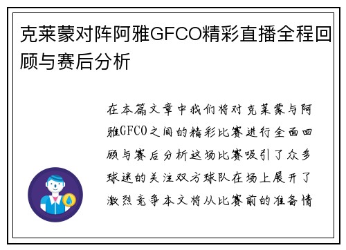 克莱蒙对阵阿雅GFCO精彩直播全程回顾与赛后分析