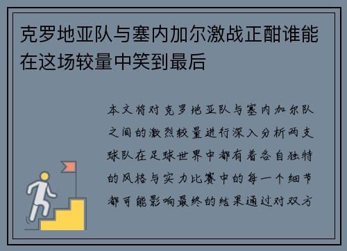 克罗地亚队与塞内加尔激战正酣谁能在这场较量中笑到最后