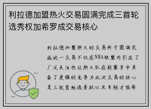 利拉德加盟热火交易圆满完成三首轮选秀权加希罗成交易核心