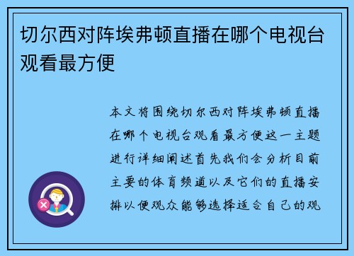 切尔西对阵埃弗顿直播在哪个电视台观看最方便